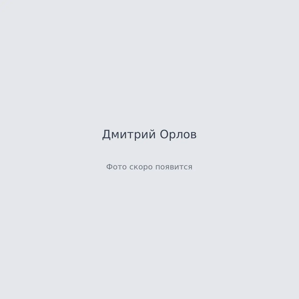 Кадры с площадки — Дмитрий Орлов