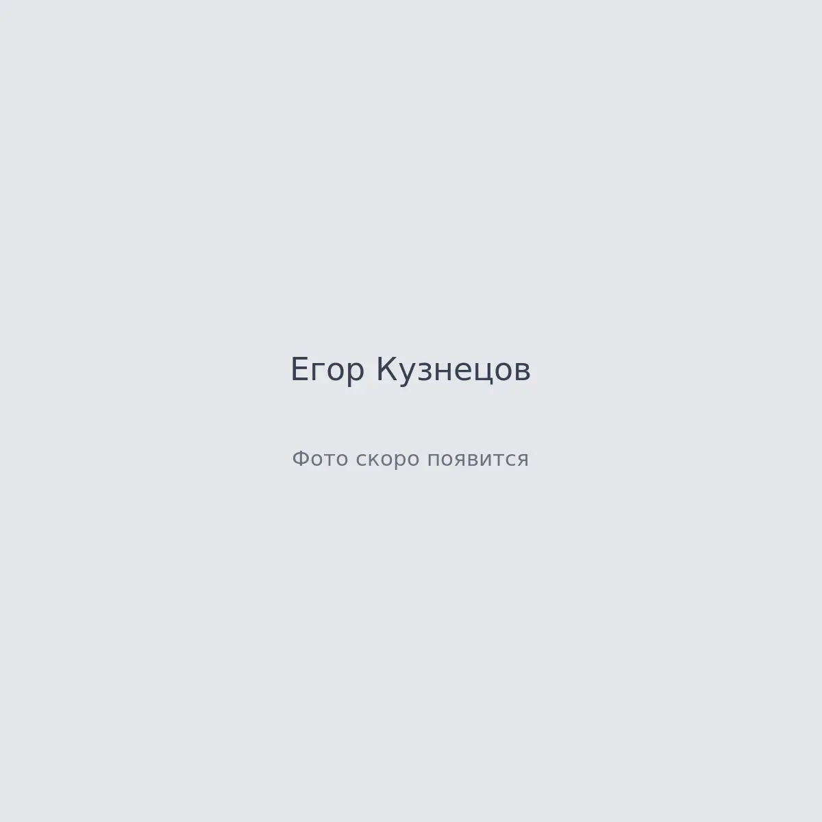 Кадры с площадки — Егор Кузнецов