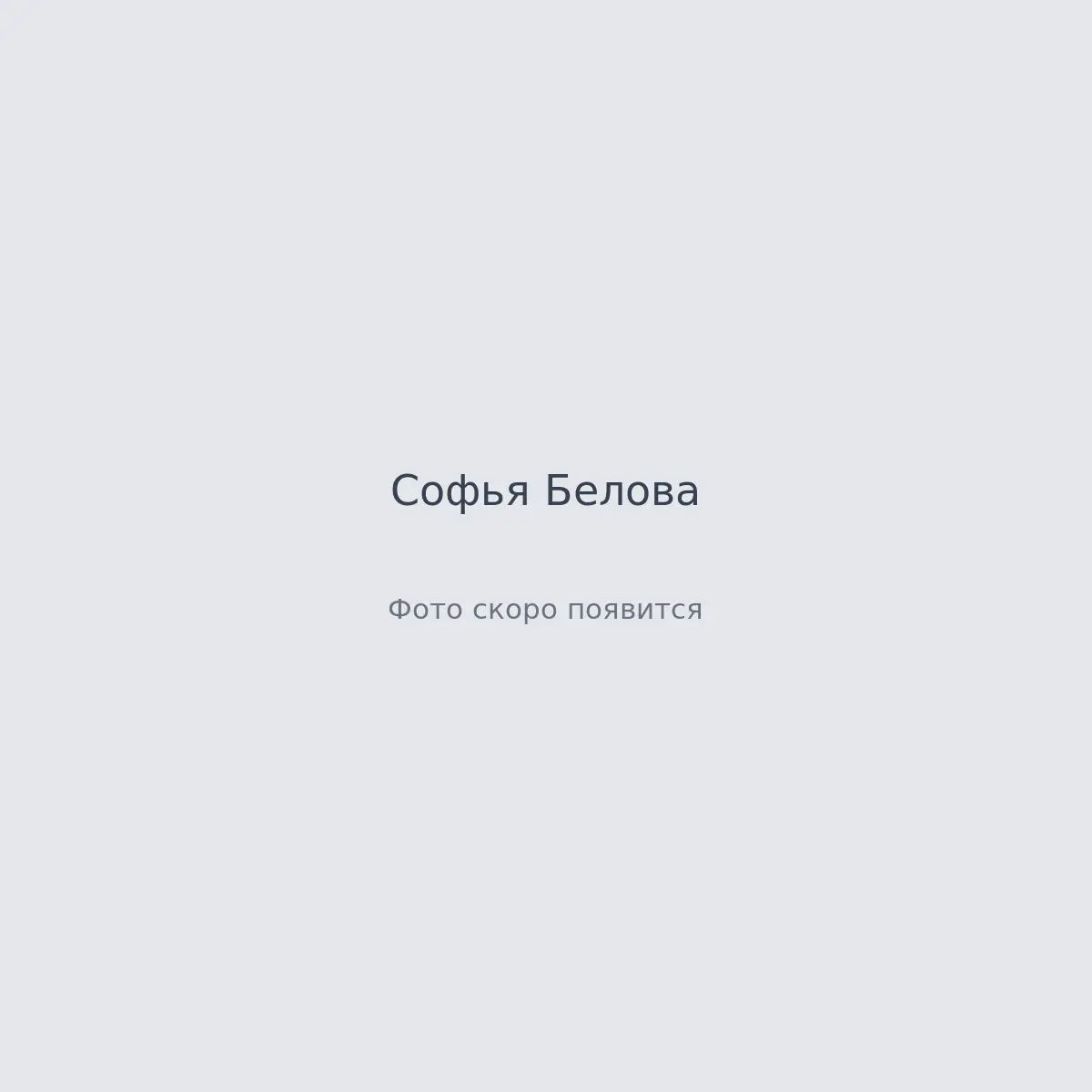 Кадры с площадки — Софья Белова