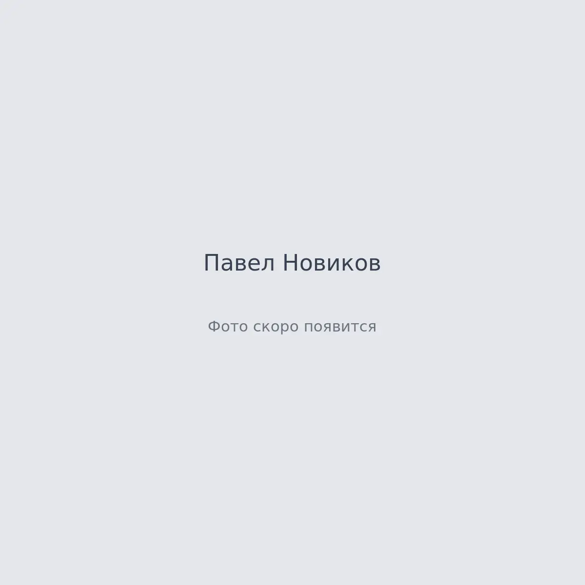 Кадры с площадки — Павел Новиков