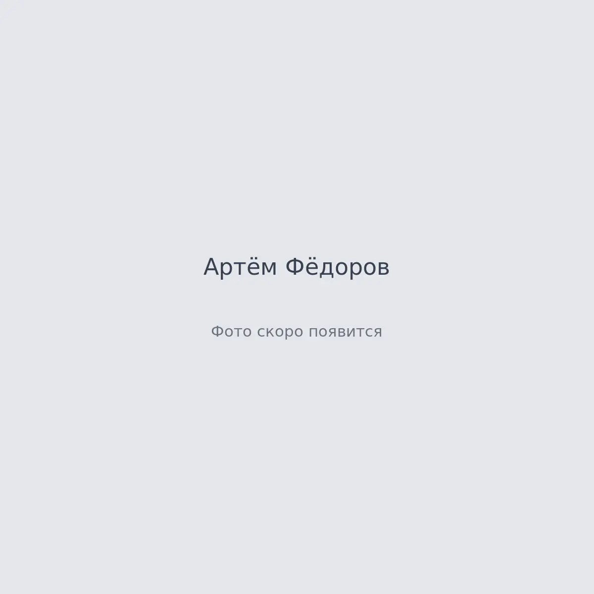 Кадры с площадки — Артём Фёдоров