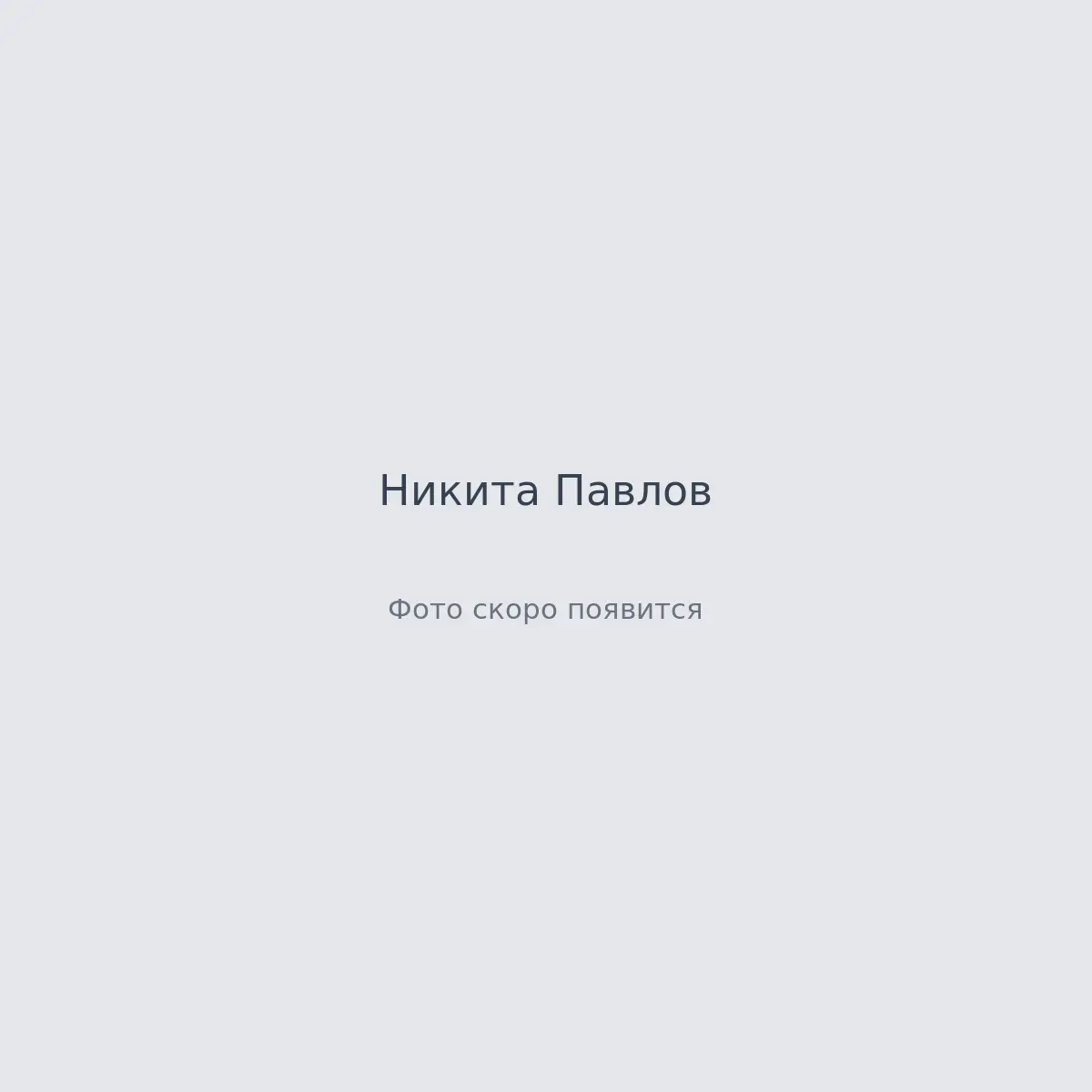 Кадры с площадки — Никита Павлов