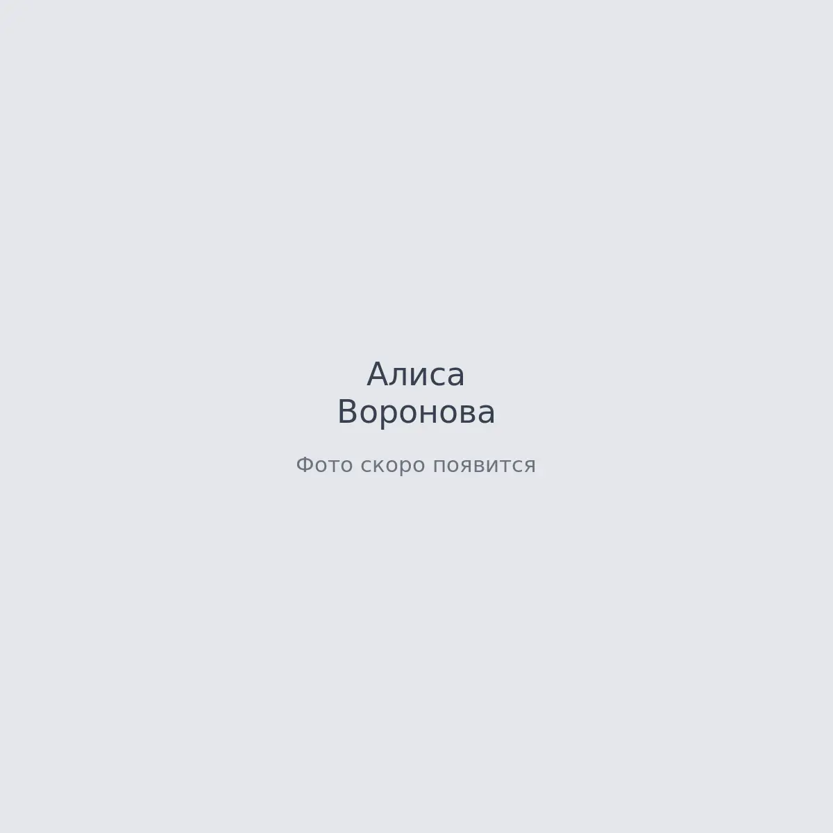 Кадры с площадки — Алиса Воронова