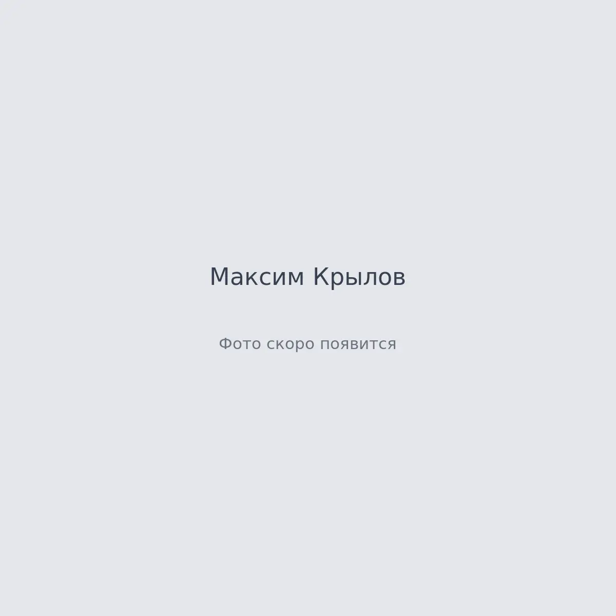 Кадры с площадки — Максим Крылов