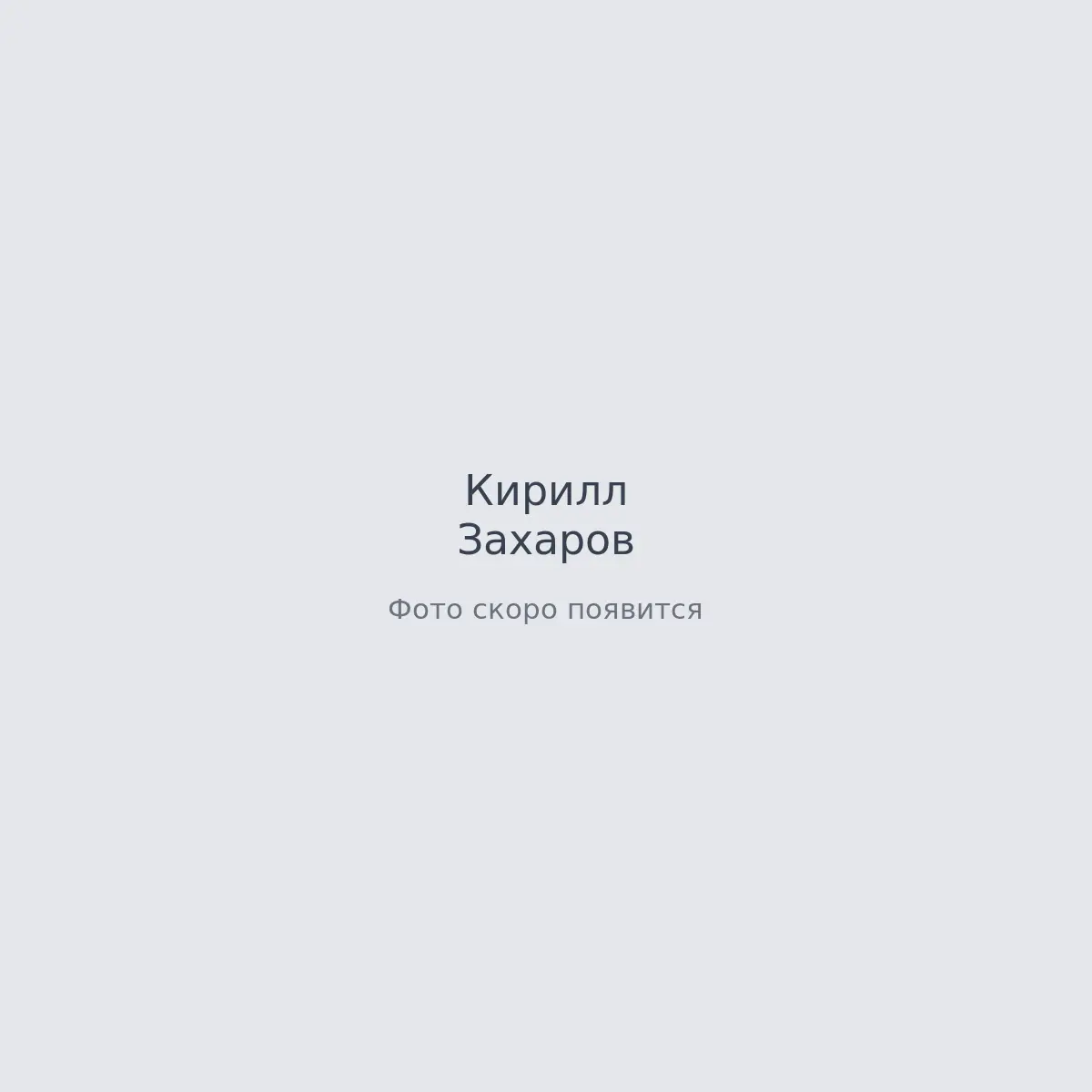 Кадры с площадки — Кирилл Захаров