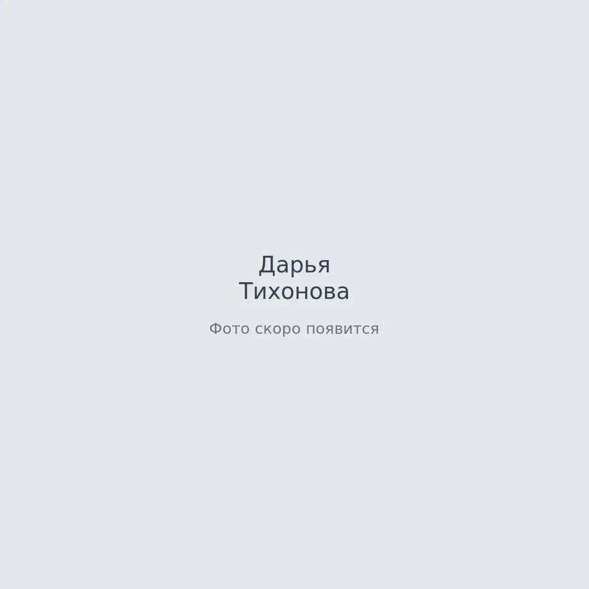 Кадры с площадки — Дарья Тихонова