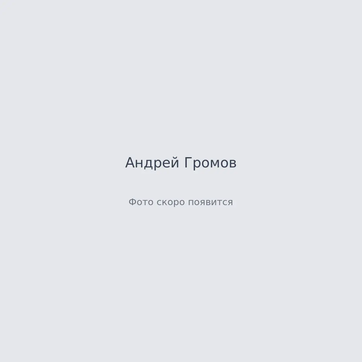 Кадры с площадки — Андрей Громов