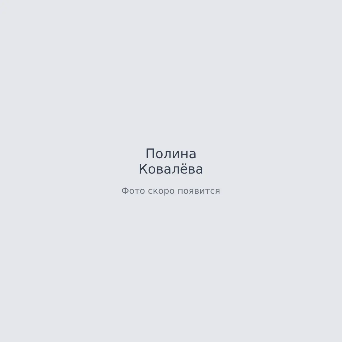 Кадры с площадки — Полина Ковалёва