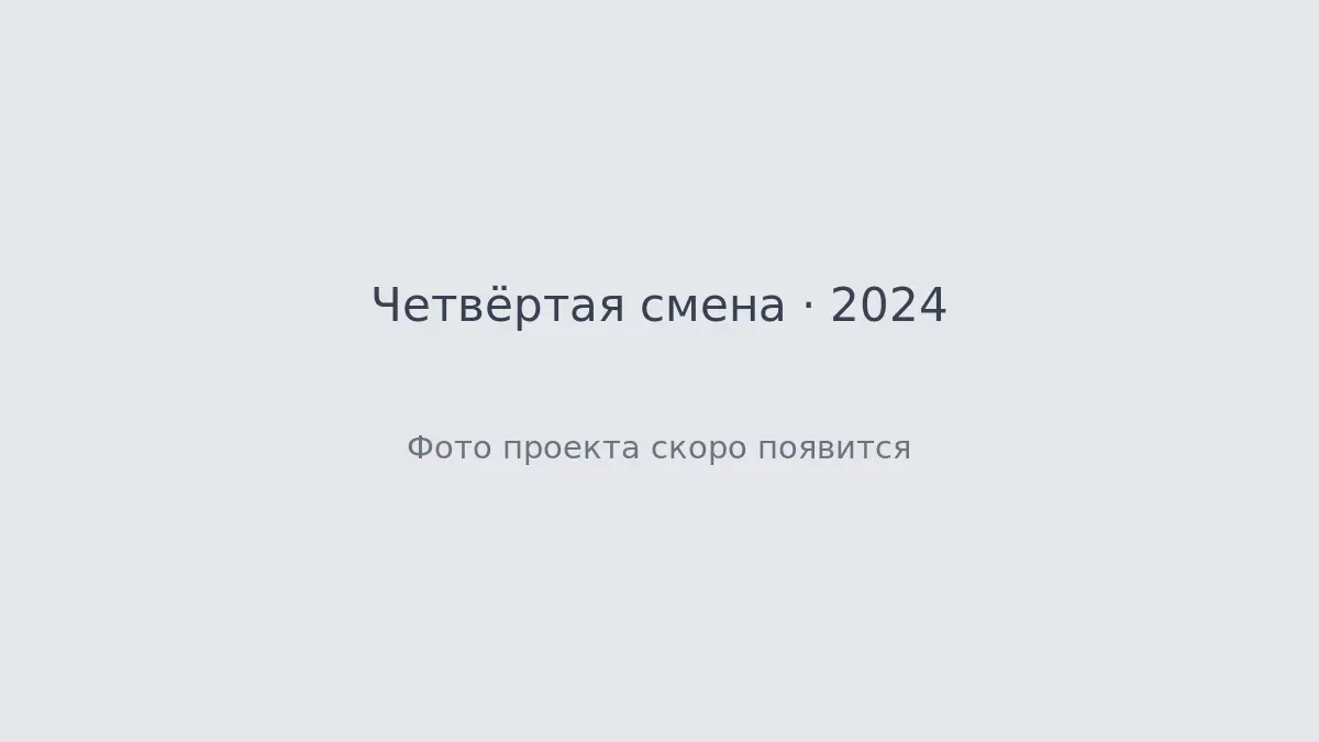 Обложка проекта Четвёртая смена
