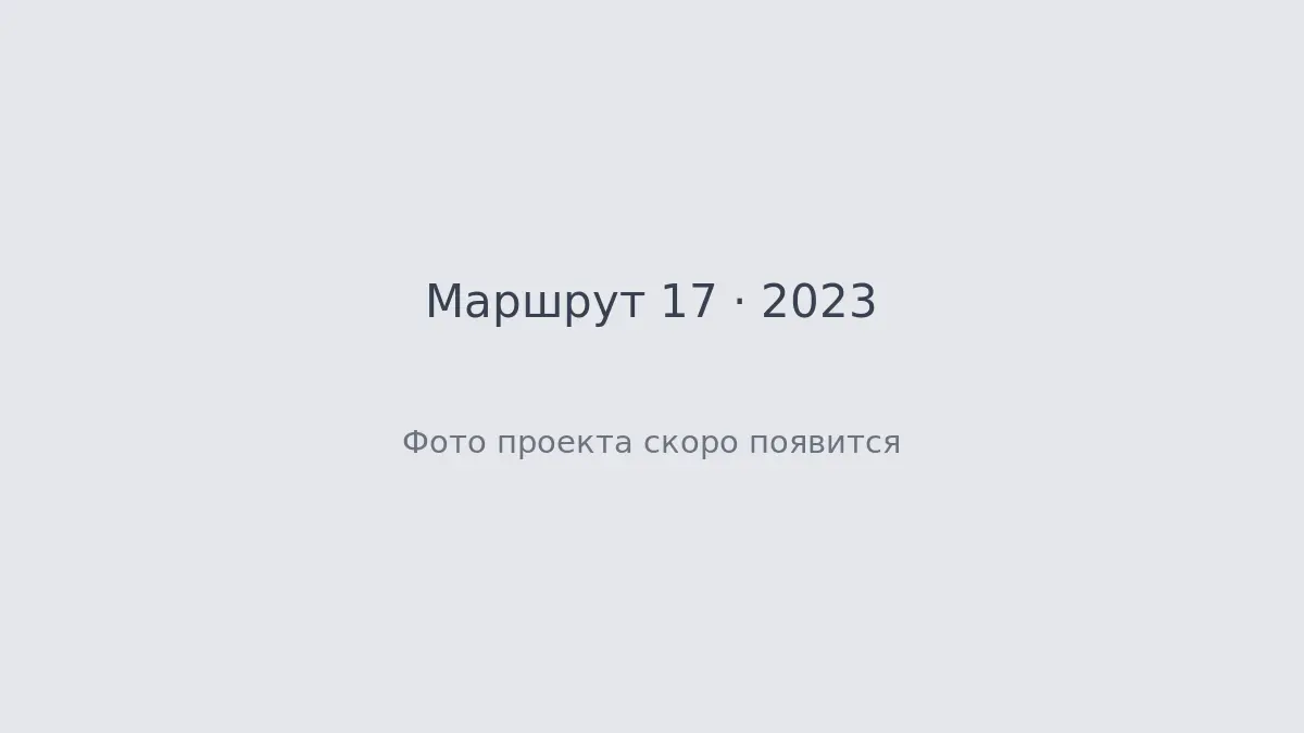 Обложка проекта Маршрут 17