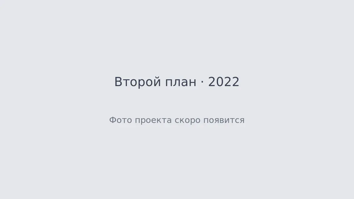 Обложка проекта Второй план