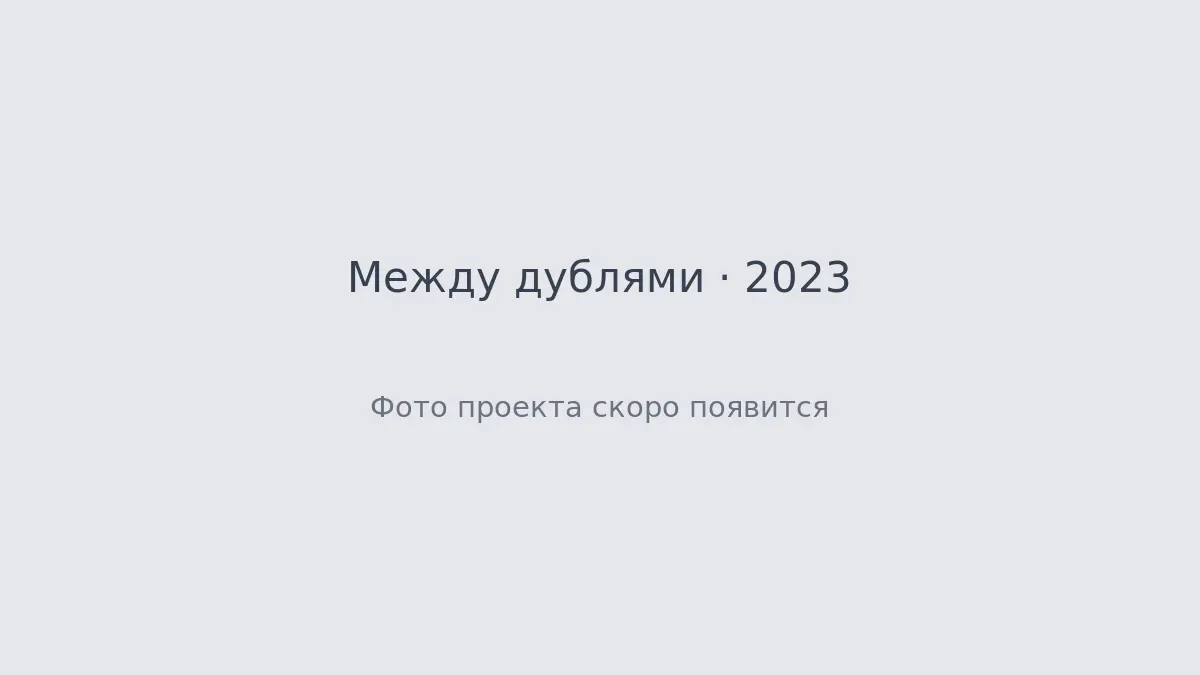 Обложка проекта Между дублями