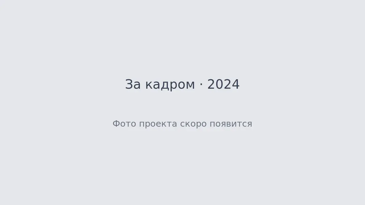 Обложка проекта За кадром