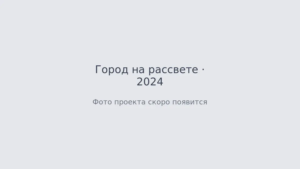 Обложка проекта Город на рассвете